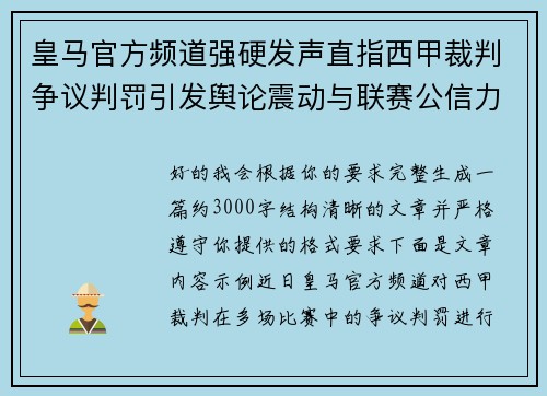 皇马官方频道强硬发声直指西甲裁判争议判罚引发舆论震动与联赛公信力讨论 皇马官方频道强硬发声直指西甲裁判争议判罚引发舆论震动与联赛公信力讨论