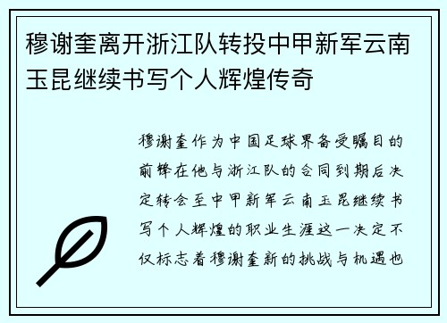 穆谢奎离开浙江队转投中甲新军云南玉昆继续书写个人辉煌传奇
