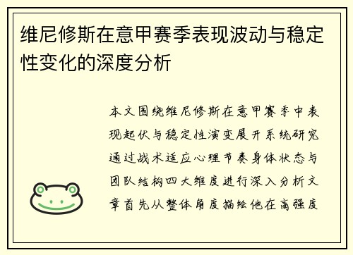 维尼修斯在意甲赛季表现波动与稳定性变化的深度分析 维尼修斯在意甲赛季表现波动与稳定性变化的深度分析