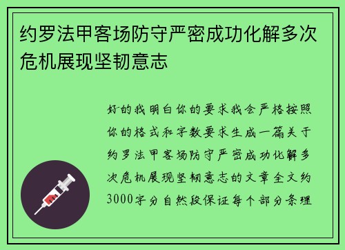 约罗法甲客场防守严密成功化解多次危机展现坚韧意志