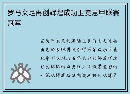罗马女足再创辉煌成功卫冕意甲联赛冠军 罗马女足再创辉煌成功卫冕意甲联赛冠军