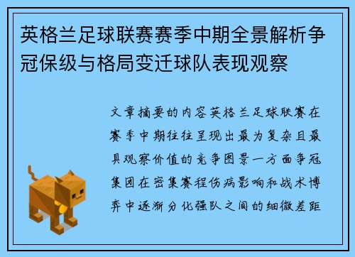 英格兰足球联赛赛季中期全景解析争冠保级与格局变迁球队表现观察 英格兰足球联赛赛季中期全景解析争冠保级与格局变迁球队表现观察