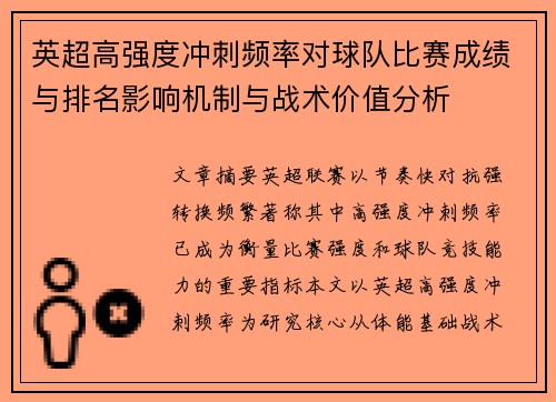 英超高强度冲刺频率对球队比赛成绩与排名影响机制与战术价值分析 英超高强度冲刺频率对球队比赛成绩与排名影响机制与战术价值分析