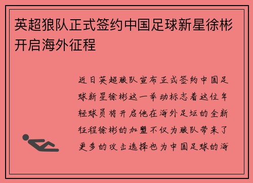 英超狼队正式签约中国足球新星徐彬开启海外征程