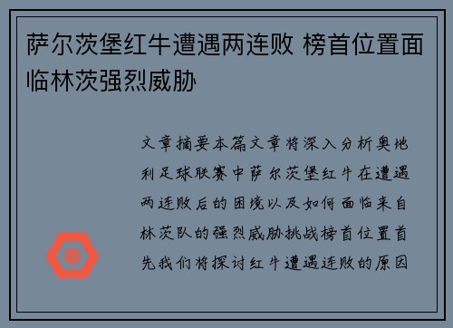 萨尔茨堡红牛遭遇两连败 榜首位置面临林茨强烈威胁 萨尔茨堡红牛遭遇两连败 榜首位置面临林茨强烈威胁