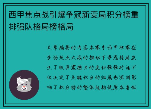 西甲焦点战引爆争冠新变局积分榜重排强队格局榜格局