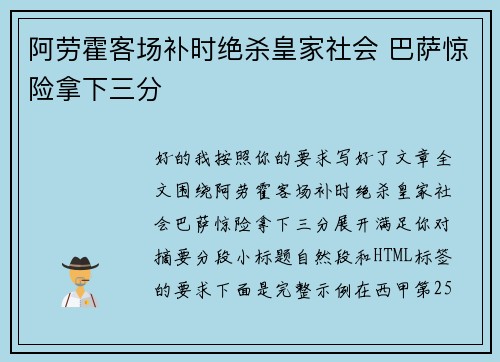阿劳霍客场补时绝杀皇家社会 巴萨惊险拿下三分
