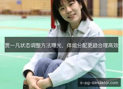 贾一凡状态调整方法曝光，体能分配更趋合理高效