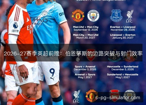 2026-27赛季英超前瞻：伯恩茅斯的边路突破与射门效率
